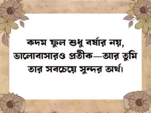 ফুল নিয়ে স্ট্যাটাস