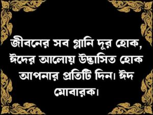 ঈদ মোবারক স্ট্যাটাস