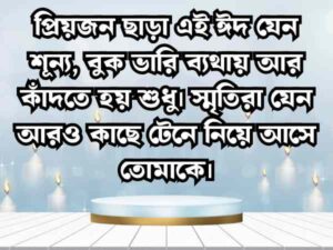 ঈদ মোবারক স্ট্যাটাস