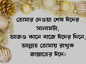 ঈদ মোবারক স্ট্যাটাস
