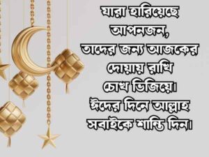 ঈদ মোবারক স্ট্যাটাস