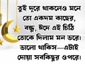 ঈদ মোবারক স্ট্যাটাস