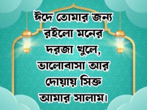 ঈদ মোবারক স্ট্যাটাস