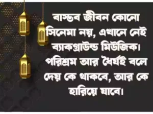 বাস্তব ধর্মী জীবন নিয়ে ষ্ট্যাটাস