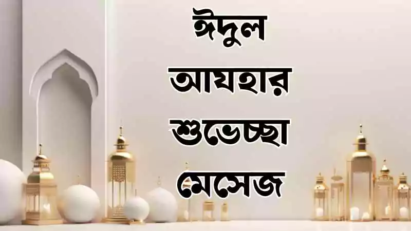 ঈদুল আযহার শুভেচ্ছা মেসেজ
