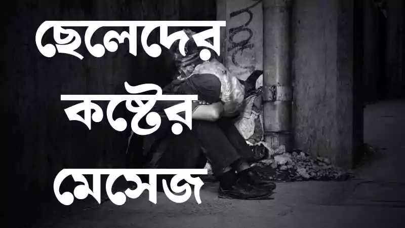 ছেলেদের কষ্টের মেসেজ