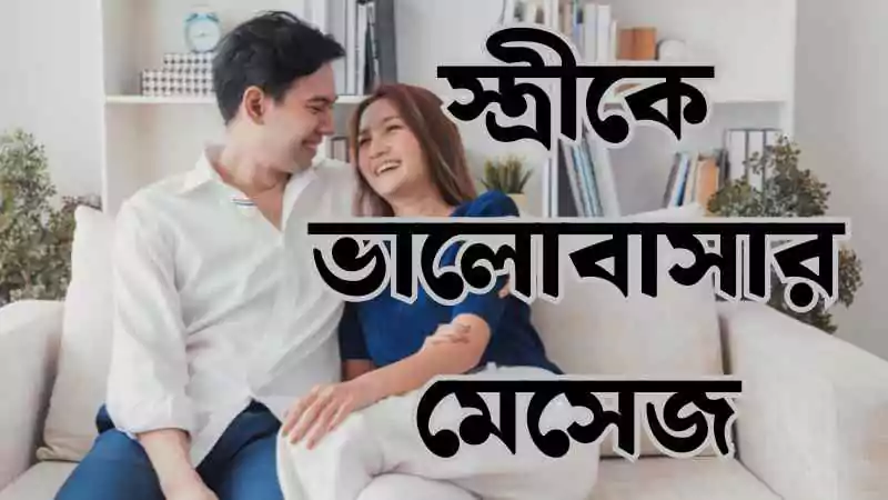 স্ত্রীকে ভালোবাসার মেসেজ