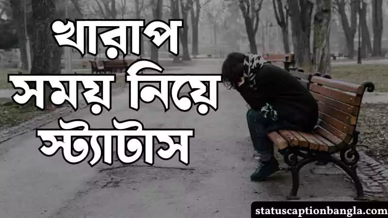 খারাপ সময় নিয়ে স্ট্যাটাস
