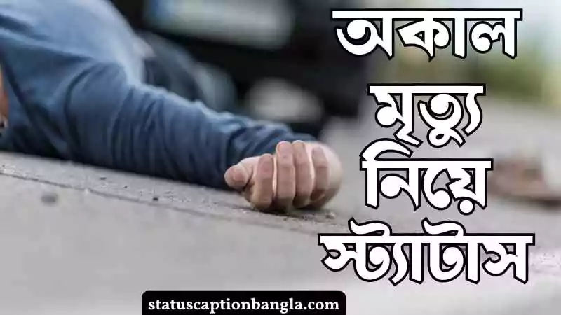 অকাল মৃত্যু নিয়ে স্ট্যাটাস