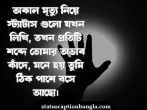 অকাল মৃত্যু নিয়ে স্ট্যাটাস