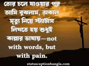 অকাল মৃত্যু নিয়ে স্ট্যাটাস