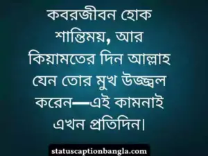 অকাল মৃত্যু নিয়ে স্ট্যাটাস