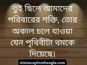অকাল মৃত্যু নিয়ে স্ট্যাটাস