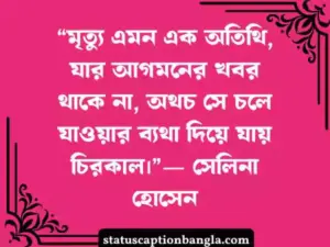 অকাল মৃত্যু নিয়ে স্ট্যাটাস