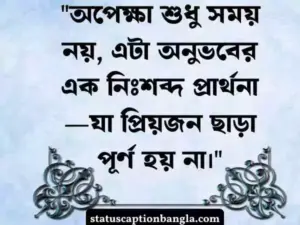 অপেক্ষা নিয়ে স্ট্যাটাস
