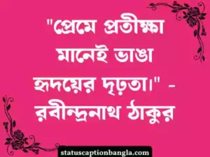 অপেক্ষা নিয়ে স্ট্যাটাস