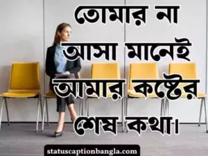 অপেক্ষা নিয়ে স্ট্যাটাস