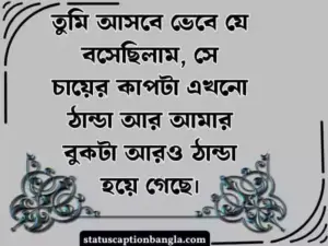 অপেক্ষা নিয়ে স্ট্যাটাস