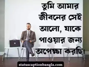 অপেক্ষা নিয়ে স্ট্যাটাস