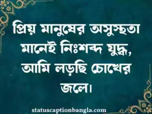 অসুস্থ নিয়ে স্ট্যাটাস