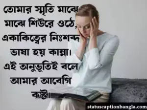 আবেগি কষ্টের স্ট্যাটাস