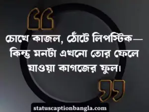 আবেগি কষ্টের স্ট্যাটাস
