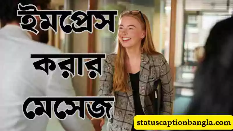 ইমপ্রেস করার মেসেজ