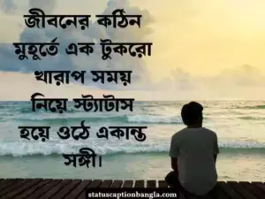 খারাপ সময় নিয়ে স্ট্যাটাস