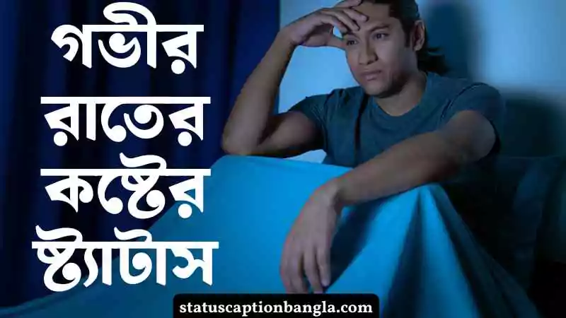 গভীর রাতের কষ্টের ষ্ট্যাটাস