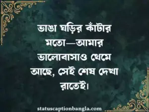 গভীর রাতের কষ্টের ষ্ট্যাটাস