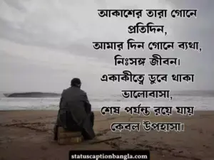 গভীর রাতের কষ্টের ষ্ট্যাটাস