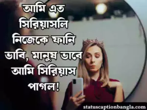 নিজেকে নিয়ে মজার স্ট্যাটাস