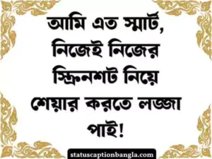 নিজেকে নিয়ে মজার স্ট্যাটাস