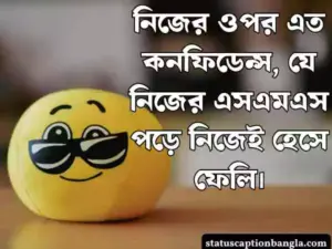 নিজেকে নিয়ে মজার স্ট্যাটাস