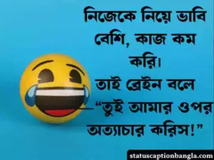 নিজেকে নিয়ে মজার স্ট্যাটাস