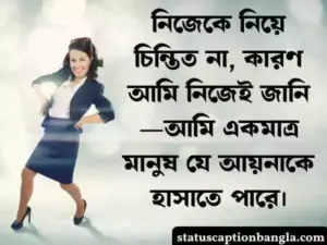 নিজেকে নিয়ে মজার স্ট্যাটাস