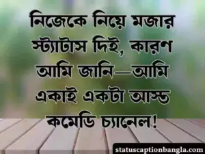 নিজেকে নিয়ে মজার স্ট্যাটাস