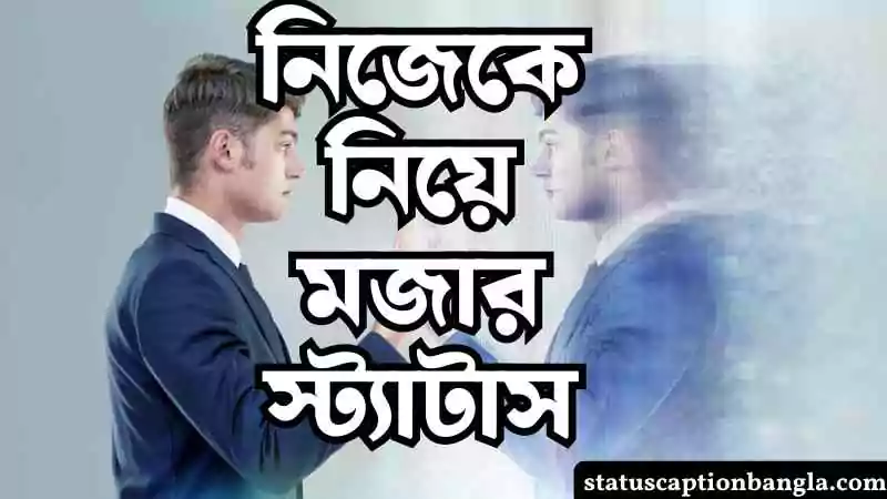 নিজেকে নিয়ে মজার স্ট্যাটাস