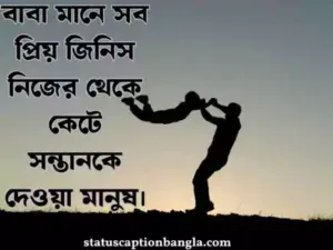 বাবাকে নিয়ে ষ্ট্যাটাস