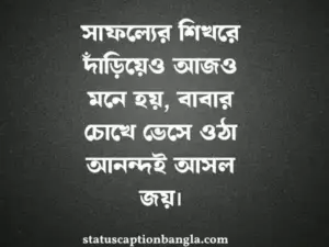 বাবাকে নিয়ে ষ্ট্যাটাস