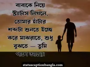 বাবাকে নিয়ে ষ্ট্যাটাস