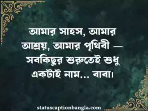 বাবাকে নিয়ে ষ্ট্যাটাস