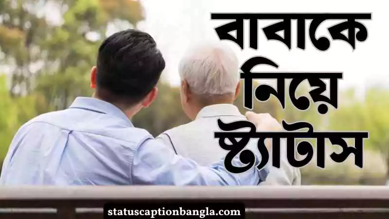 বাবাকে নিয়ে ষ্ট্যাটাস
