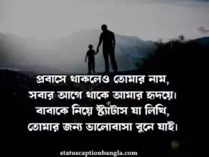 বাবাকে নিয়ে ষ্ট্যাটাস