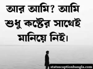 ব্রেকআপ স্ট্যাটাস বাংলা