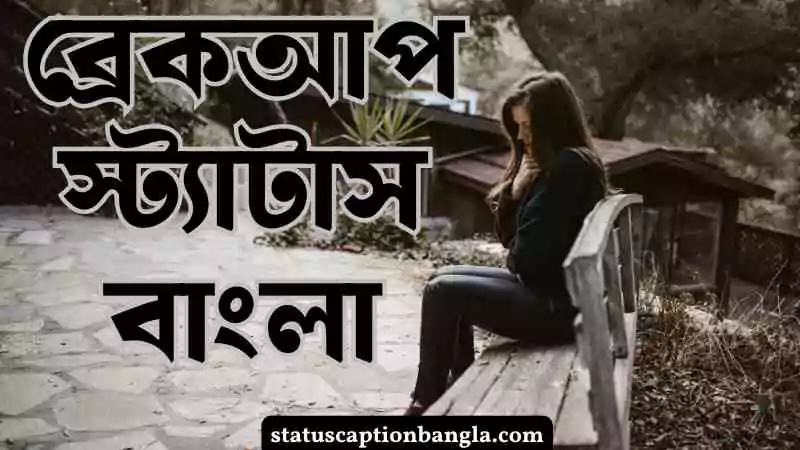 ব্রেকআপ স্ট্যাটাস বাংলা