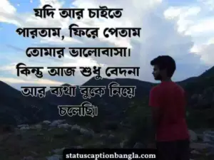 ব্রেকআপ স্ট্যাটাস বাংলা