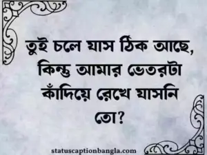 ব্রেকআপ স্ট্যাটাস বাংলা