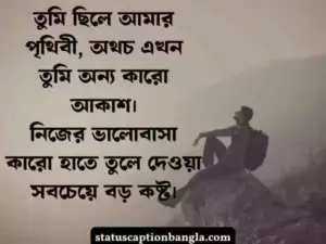 ব্রেকআপ স্ট্যাটাস বাংলা