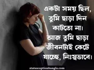ব্রেকআপ স্ট্যাটাস বাংলা